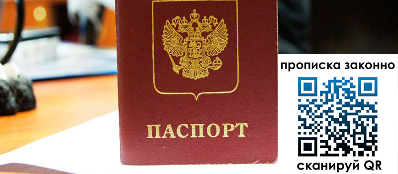 регистрация в Томской области прописка в Томской области